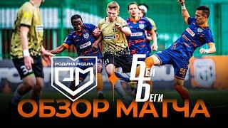 «Родина Медиа» х «Бей Беги» | Обзор матча | Winline Media Football League