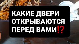 КАКИЕ ДВЕРИ ОТКРЫВАЮТСЯ ПЕРЕД ВАМИ⁉️ГАДАНИЕ НА ВОСКЕ🪔