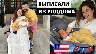 США Выписка из Роддома Первые Дни Жизни Дома с Новорождённым Встреча с Цезарем Визит к Педиатру