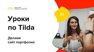 Уроки по Тильда. Делаем сайт портфолио на Zero Block. 1-часть. [Moscow Digital Academy]