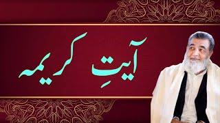 آیتِ کریمہ|baba irfan ul haq