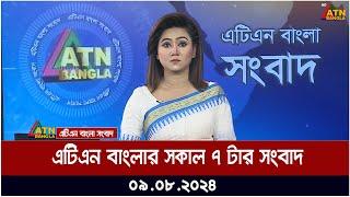 এটিএন বাংলার সকালের সংবাদ । ০৯.০৮.২০২৪ । Bangla Khobro | Ajker News