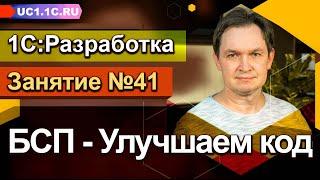 Занятие №41 - БСП - Улучшаем код