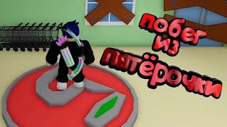 Побег из пятёрочки в Roblox!