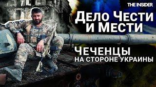 «Я никогда не прощу Россию». Почему чеченские добровольцы воюют за Украину