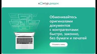 Знакомство с системой -  Диадок | Электронный документооборот