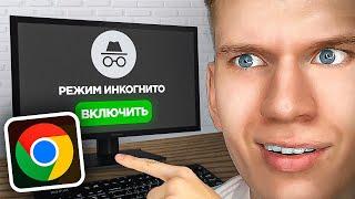 Как Включить ИНКОГНИТО в Google Chrome Браузере? | ПОШАГОВЫЙ УРОК Гугл Хром браузер