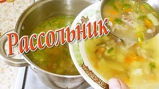 РАССОЛЬНИК  Простой и вкусный рецепт