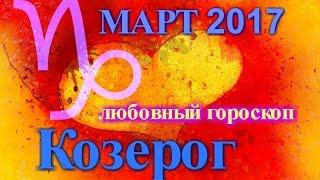 КОЗЕРОГ. ЛЮБОВНЫЙ ГОРОСКОП МАРТ 2017 КОЗЕРОГ