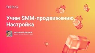 Учим SMM-продвижению. Настройка