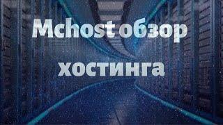 Mchost - обзор хостинга