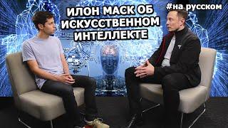 Elon Musk elaborates on his A.I. concerns |15.09.2016| (in Russian)