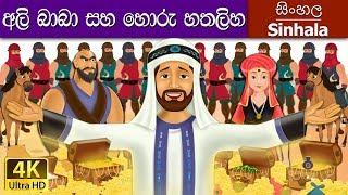 Alibaba and 40 Thieves in Sinhala | Sinhala Cartoon | @SinhalaFairyTales