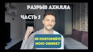 Разрыв ахилла. ЧАСТЬ 5. 3 месяца после операции. НЕ ПОВТОРЯЙТЕ ЭТУ ОШИБКУ! Реабилитация