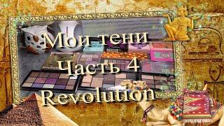 Палетки теней  Часть 4  Revolution