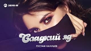 Рустам Нахушев - Сладкий яд | Премьера трека 2020