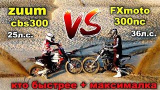 МАКСИМАЛКА / КТО БЫСТРЕЕ / 174 МОТОР ПРОТИВ 182  / ZUUM cbs300 ПРОТИВ FXmoto 300NC /