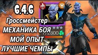 Гроссмейстер 6.4.6 | Механика боя, лучшие персы, мой опыт | Разбор боя | Марвел: Битва Чемпионов