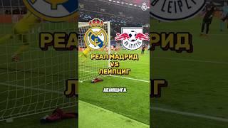 Реал Мадрид vs Лейпциг лига чемпионов #реалмадрид #лейпциг #лигачемпионов #прогнозынафутбол