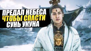 Black Myth Wukong - Почему Эрлан Шень предал Небеса / Секретная история восстания