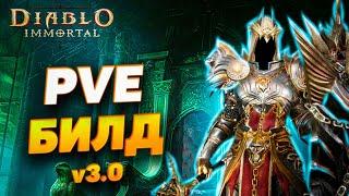 PVE БИЛД v3.0 ДЛЯ КРЕСТОНОСЦА | DIABLO IMMORTAL