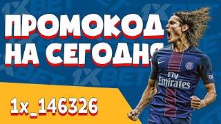 Промокод 1xBet 2021 на ноябрь. Бонус промокод 1хБет на сегодня. Рабочее зеркало 1xBet для Андроид