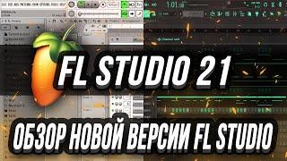 ОБЗОР НОВОЙ ВЕРСИИ FL STUDIO 21 - НОВАЯ ФЛ СТУДИО ТОП? - ТЕМЫ И УЛУЧШЕНЫЙ БРАУЗЕР