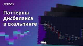 Cкальпинг с помощью Imbalance паттернов