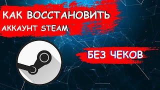 Как вернуть аккаунт Steam без чека и кода в 2022 году | 100%