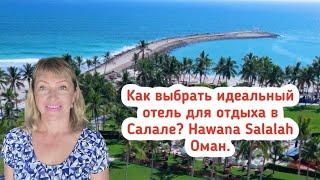 Как выбрать идеальный отель для отдыха в Салале? Hawana Salalah Оман. Al Fanar Hotel Salalah.