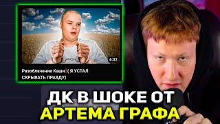 ДК КРИНЖУЕТ С НОВОГО ВИДЕО АРТЕМА ГРАФА! | РЕАКЦИЯ DK НА Разоблачение Каши (Я УСТАЛ СКРЫВАТЬ ПРАВДУ)