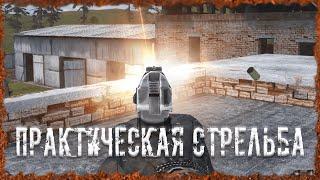 Практическая стрельба S.T.A.L.K.E.R. ОП-2.2 Народная Солянка