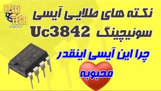 نکته های طلایی درباره این آیسی سوئیچینگ محبوب: آشنایی کامل با آیسی سوئیچینگ uc3842/3/4/5