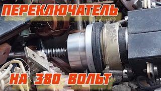 Интересный переключатель на 380 вольт.