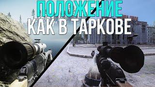 ПОЛОЖЕНИЕ ОРУЖИЯ КАК В ТАРКОВЕ. STALKER ANOMALY 1.5.1 АДДОНЫ. EFT STALKER WEAPONS POSITION ОБЗОР