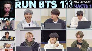 РЕАКЦИЯ на RUN BTS 133 | Мастерская. Часть 1 [RUS SUB]