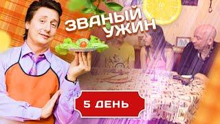 ЗВАНЫЙ УЖИН. СУПЕРФИНАЛ. ДЕНЬ 5