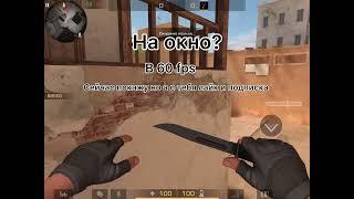 Как запрыгнуть на балкон???/60 fps?/sandstone/standoff 2