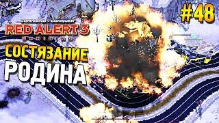 Red alert 3 Uprising Состязание  Родина  #48