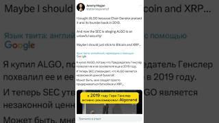 Гари Генслера SEC можно посадить!!! Рекламировал «незаконную ценную бумагу» (Algorand) в 2019 году!!