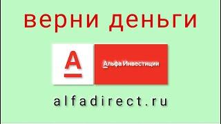 Альфа Инвестиции - отзывы о компании. Вывод средств, как вернуть деньги.