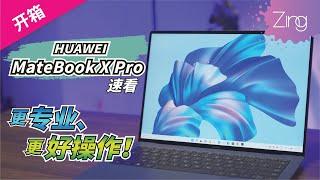 全新HUAWEI MateBook X Pro抢先上手！全新配色、屏幕升级，触控板更好玩！