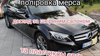 @user12.88 поліровка кузова автомобіля догляд за шкіряним салоном та пластиком