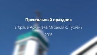 Престольный праздник в Храме Архангела Михаила с. Тургень - 2016