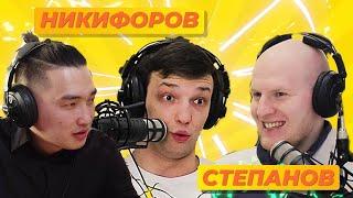 Подкаст #3 / Ярослав Степанов х Вячеслав Никифоров х Салим Оюн / Полный выпуск