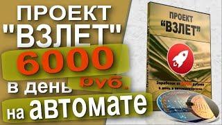 Проект "Взлет" | Заработок 6000 руб. в день