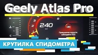 Подмотка Крутилка спидометра Geely Atlas Pro