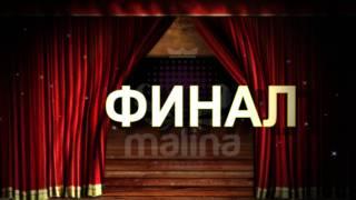 Минута славы! ФИНАЛ