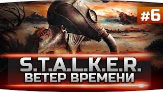 БИТВА С БОССОМ-ВЕРТОЛЁТОМ И ТОП-ЭКЗОСКЕЛЕТ ● S.T.A.L.K.E.R.: Ветер Времени #6