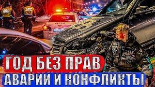 ПОГОНИ ОТ ПОЛИЦИИ, АВАРИИ И КОНФЛИКТЫ